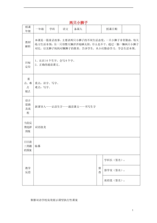 一年级语文下册 27 两只小狮子课案 人教新课标版