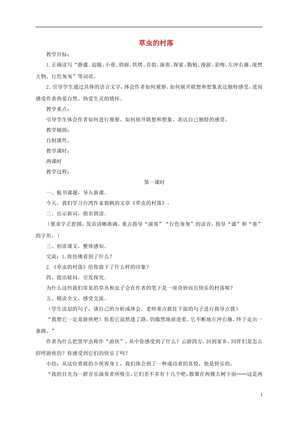 五年级语文下册 草虫的村落2教案 语文S版_第1页