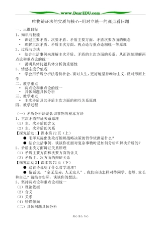 高中政治唯物辩证法的实质与核心 用对立统一的观点看问题教案 新课标 人教版 必修4