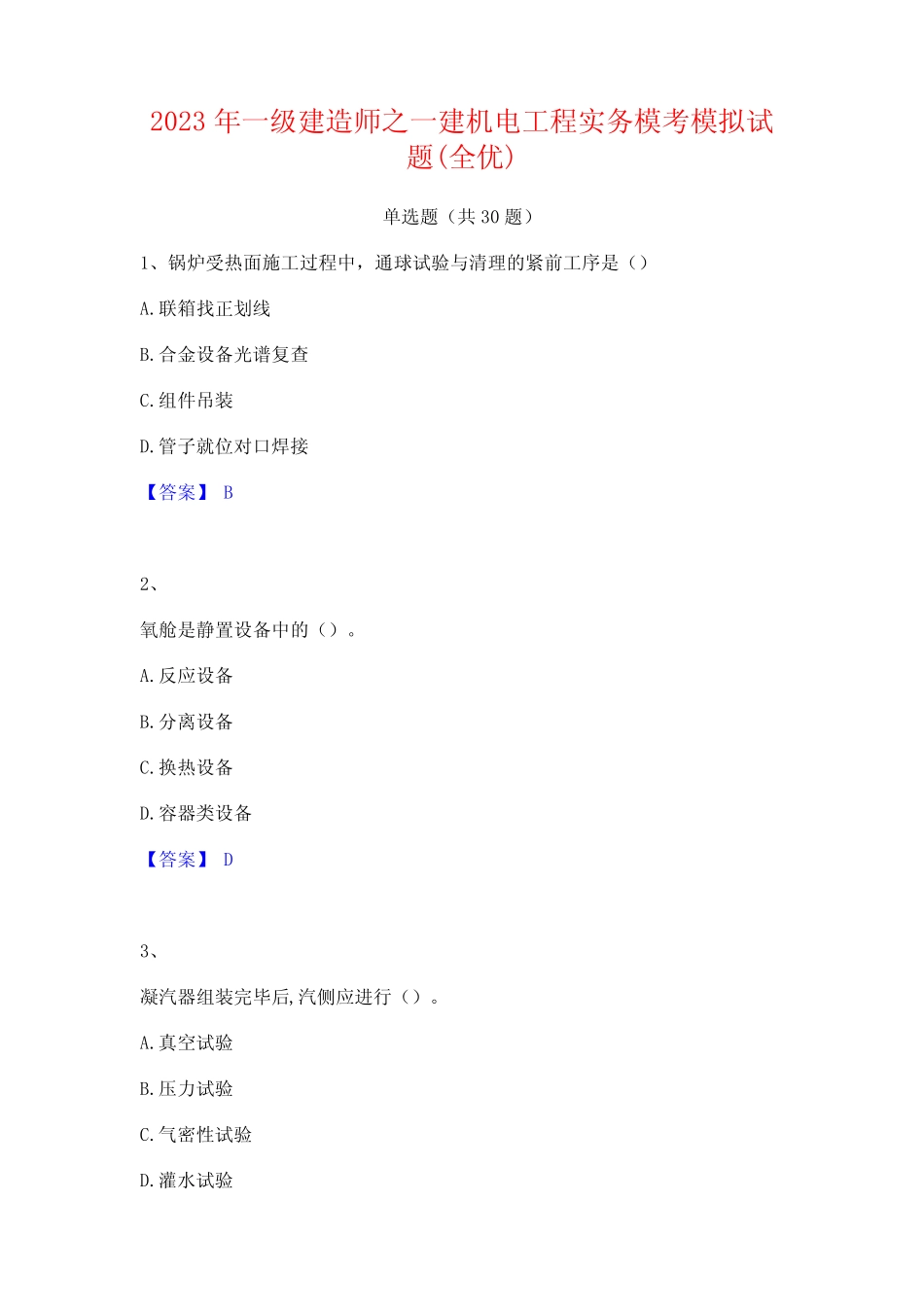 2023年一级建造师之一建机电工程实务模考模拟试题(全优) _第1页
