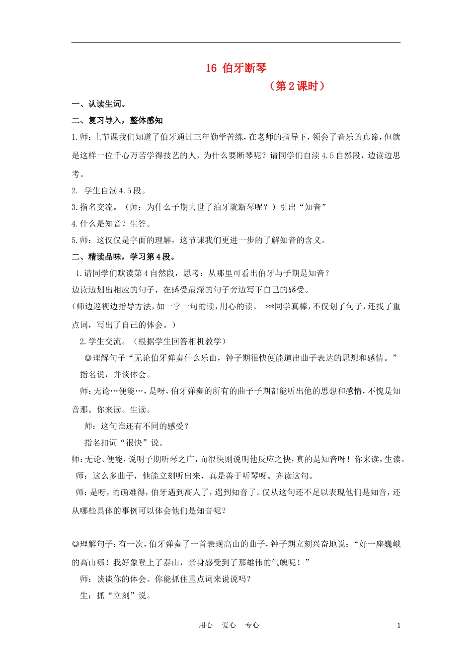 四年级语文上册 伯牙断琴 2教案 鄂教版_第1页