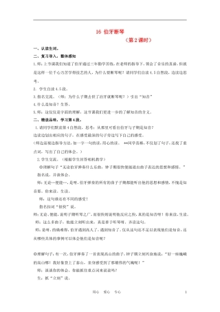 四年级语文上册 伯牙断琴 2教案 鄂教版