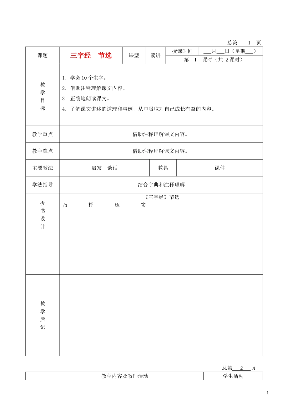 五年级语文下册 《三字经》节选 2教案 北京版_第1页
