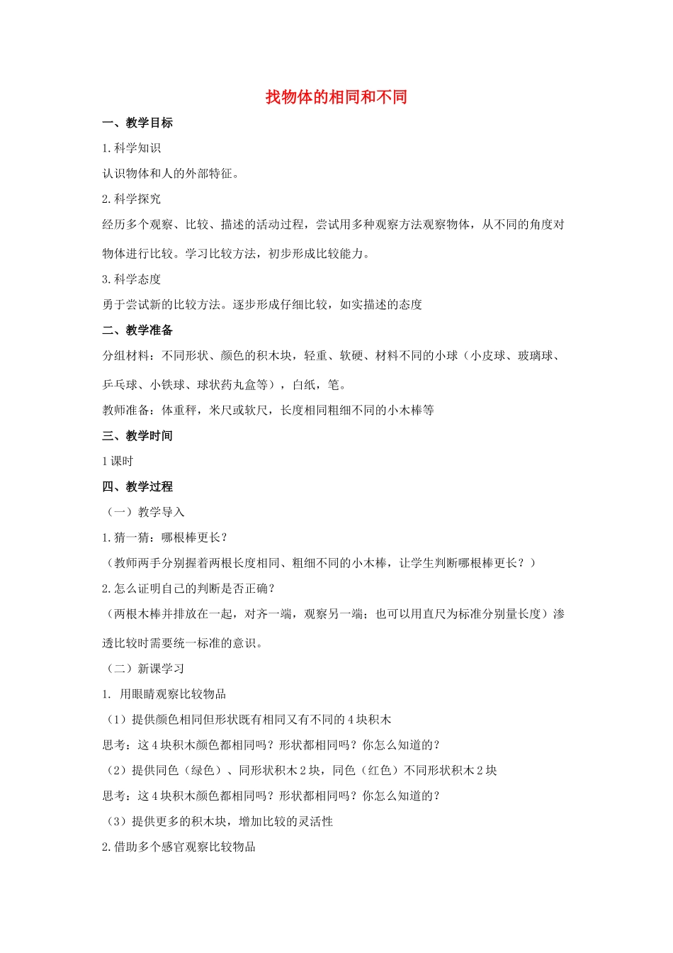 一年级科学上册 第一单元 走进科学 2 找物体的相同和不同教学设计（新版）湘科版-人教版小学一年级上册自然科学教案_第1页