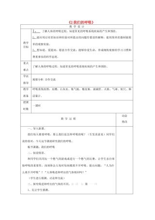 五年级科学下册 第一单元 人体内部的秘密 2 我们的呼吸教案 青岛版六三制-青岛版小学五年级下册自然科学教案