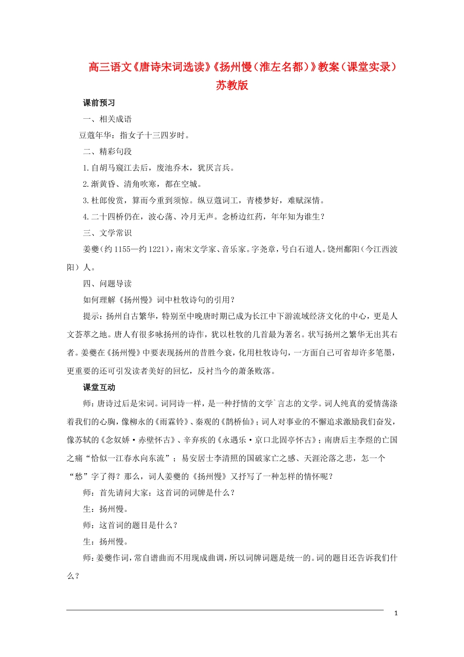 高三语文《唐诗宋词选读》《扬州慢（淮左名都）》教案（课堂实录）苏教版_第1页