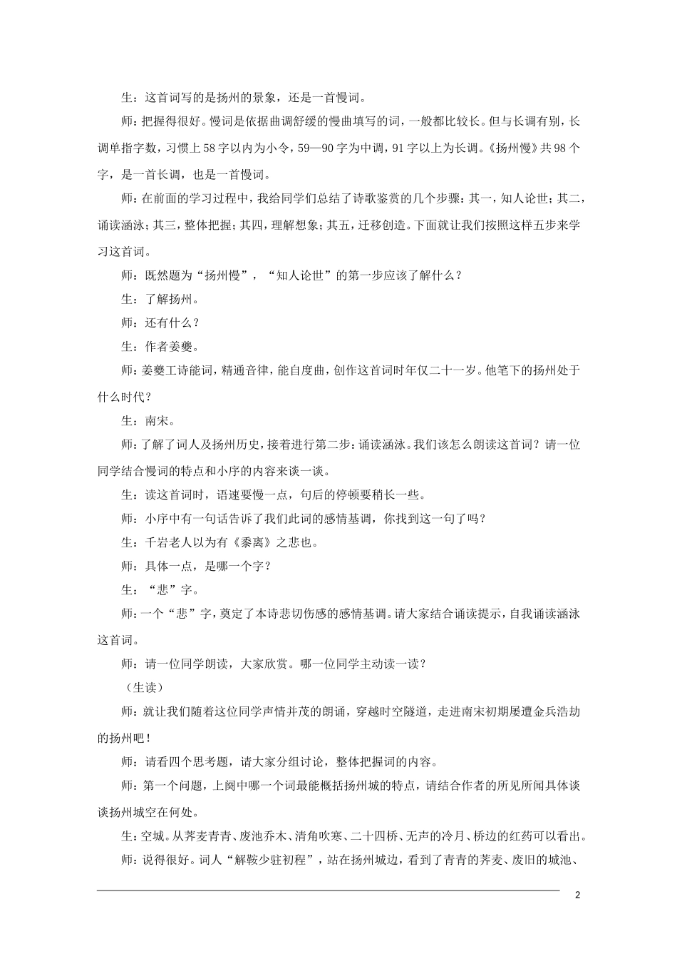 高三语文《唐诗宋词选读》《扬州慢（淮左名都）》教案（课堂实录）苏教版_第2页