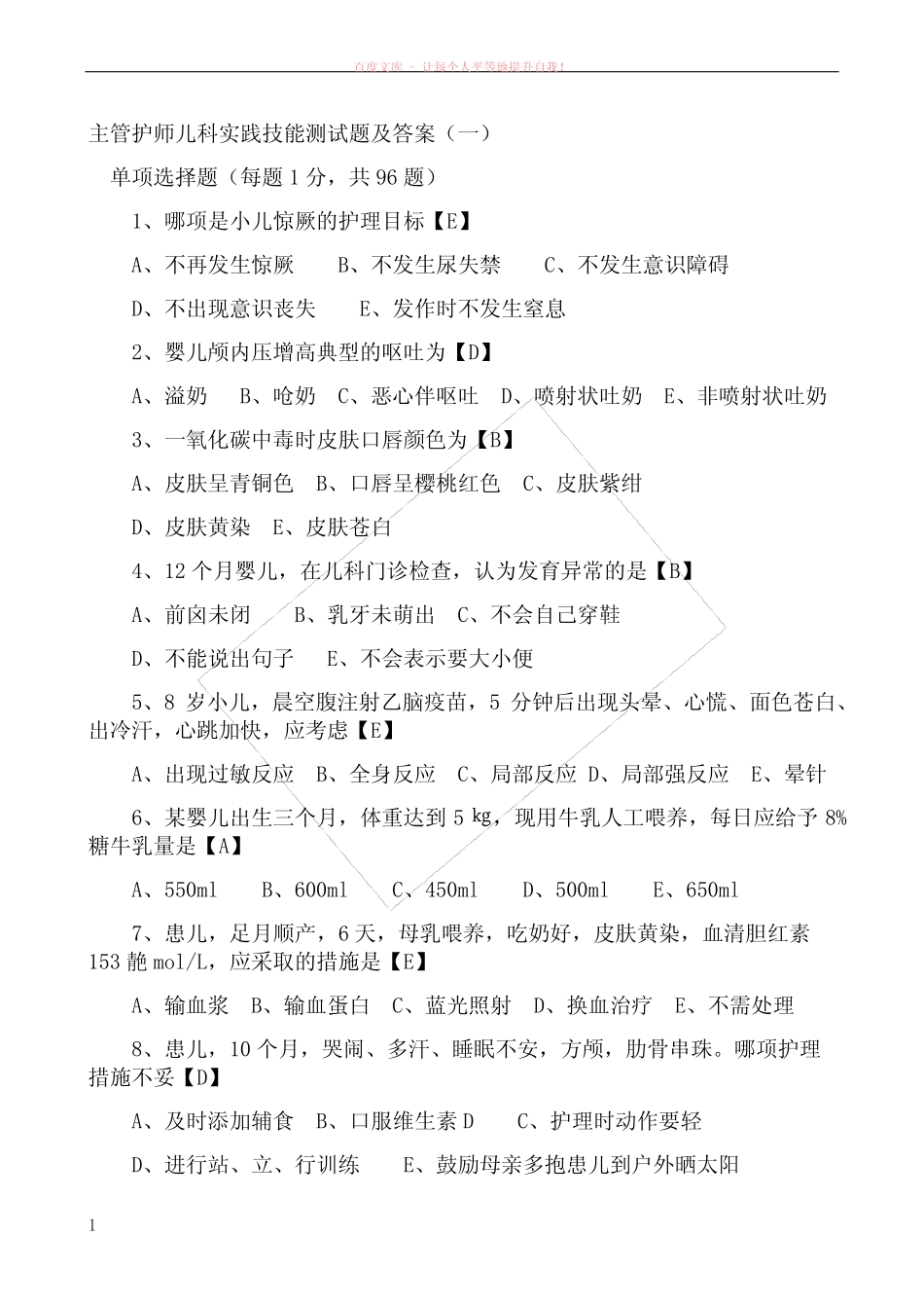 主管护师儿科实践技能测试题及答案(打) _第1页