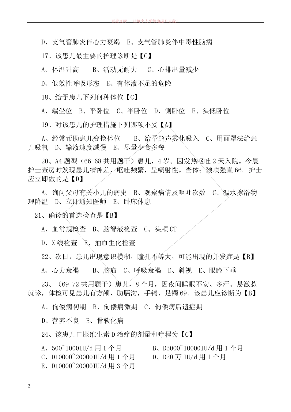 主管护师儿科实践技能测试题及答案(打) _第3页