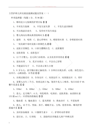 主管护师儿科实践技能测试题及答案(打) 