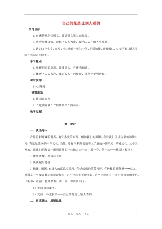 四年级语文上册 自己的花是让别人看的 2教案 鄂教版