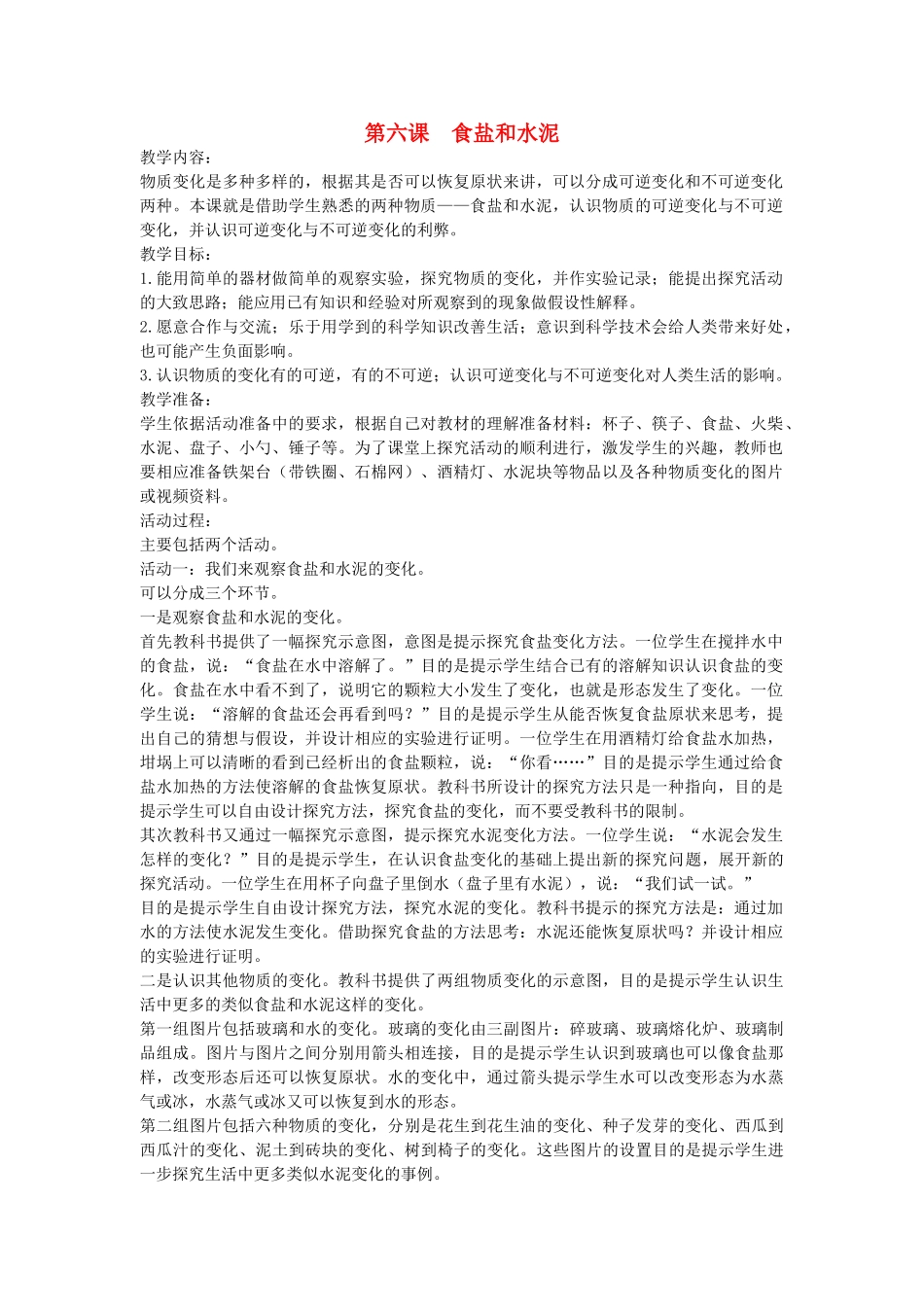 五年级科学上册 第四单元 物质的变化 17 食盐和水泥教案 青岛版五四制-青岛版小学五年级上册自然科学教案_第1页