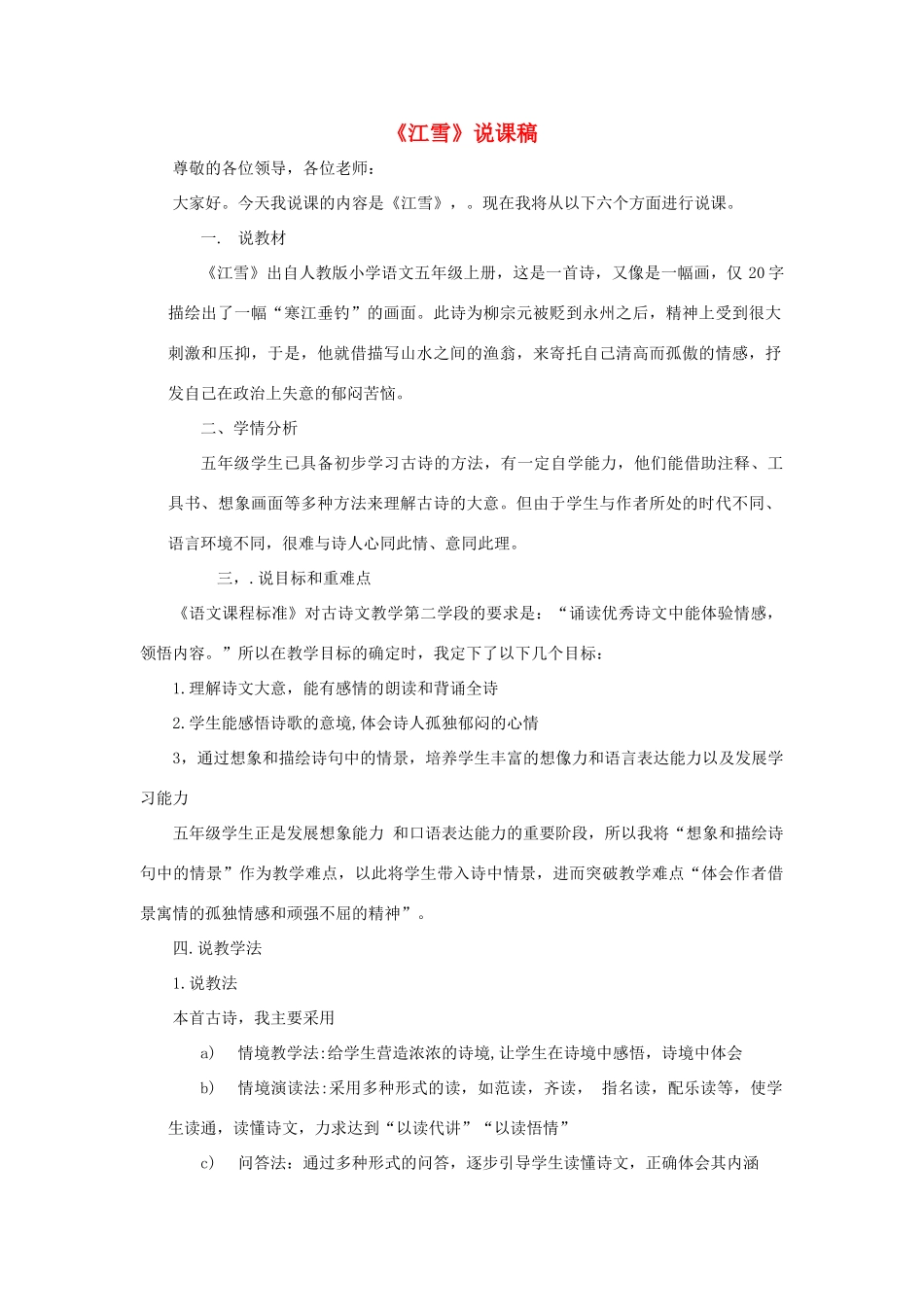 小学语文《江雪》说课稿1-人教版小学全册语文教案_第1页