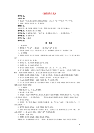 一年级语文下册《奶奶的白发》教案2 苏教版