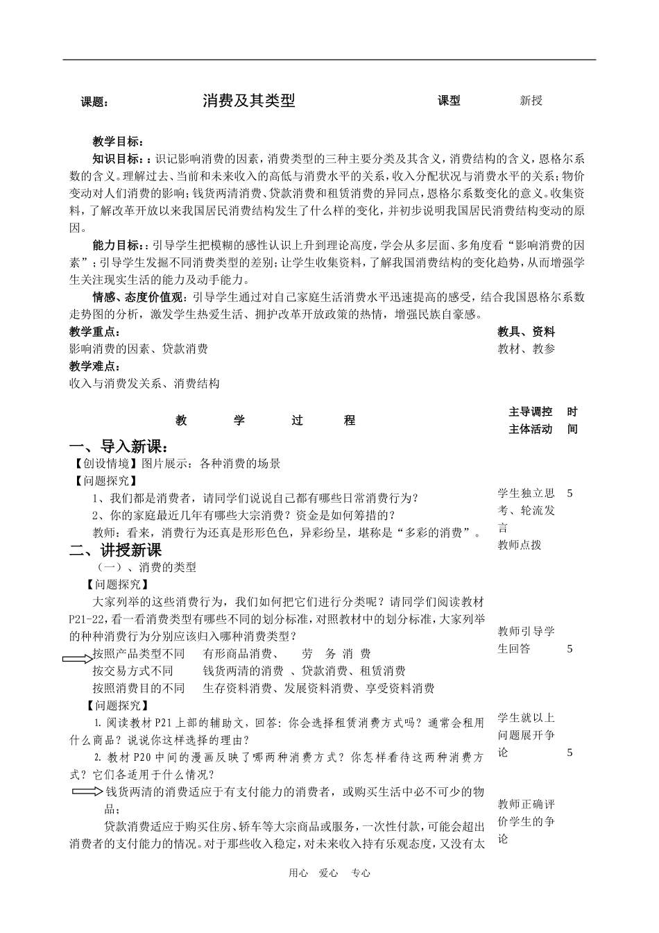 高中政治3.1　消费及其类型　教案3人教版必修1_第1页