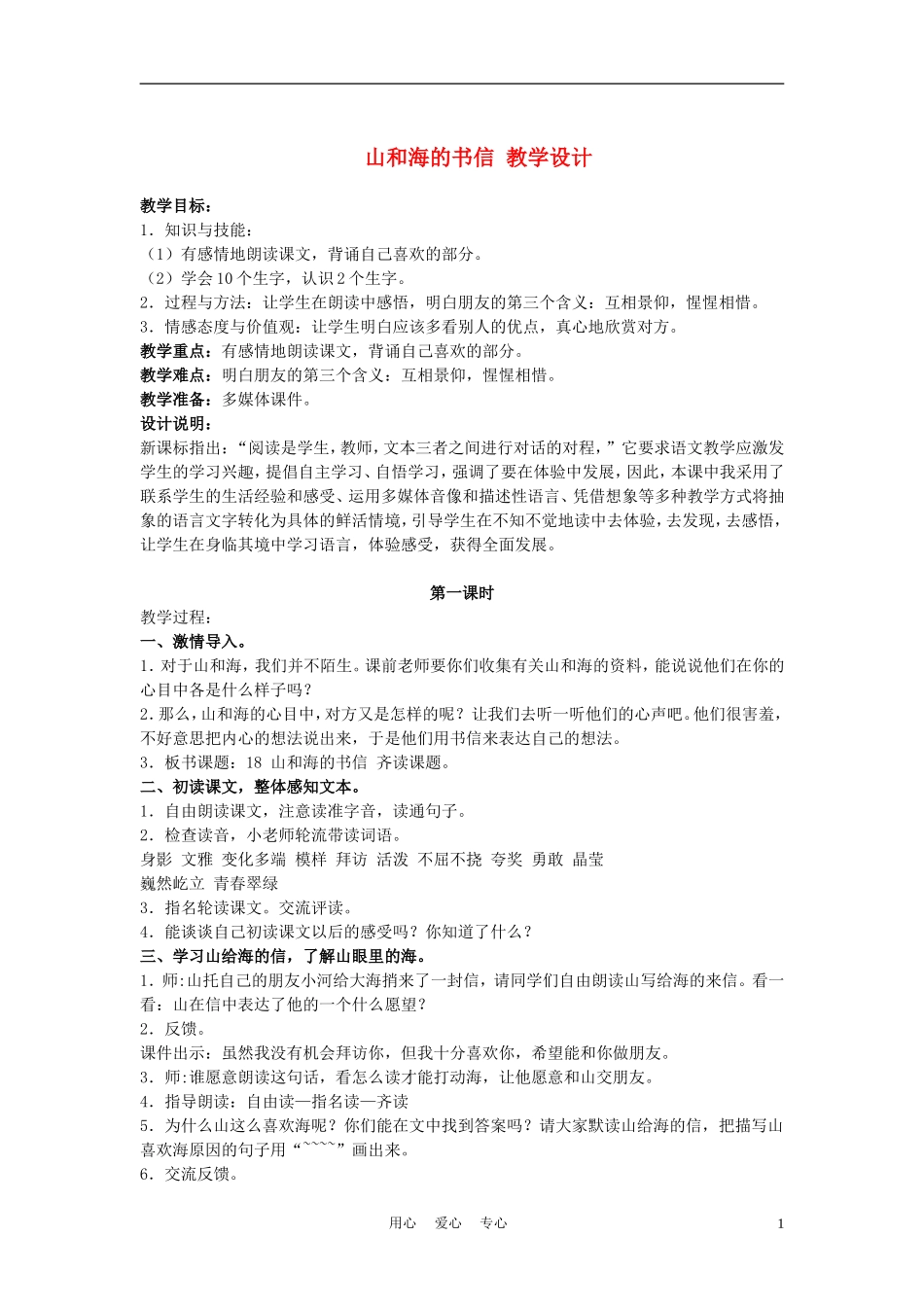 四年级语文上册 山和海的书信 3教案 鄂教版_第1页