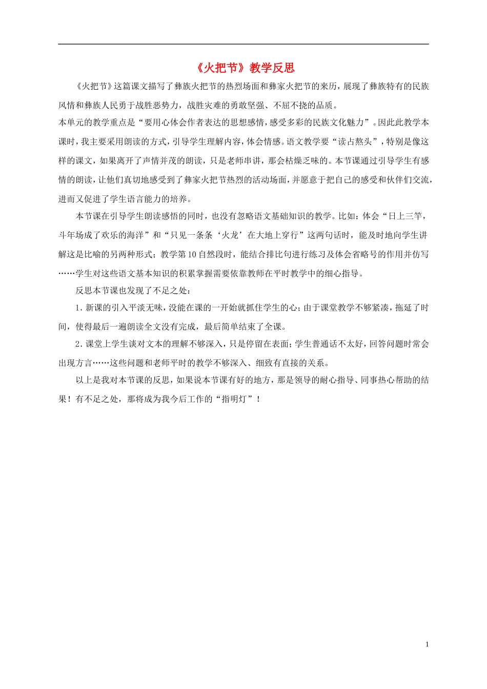 五年级语文下册 火把节教学反思 语文S版_第1页