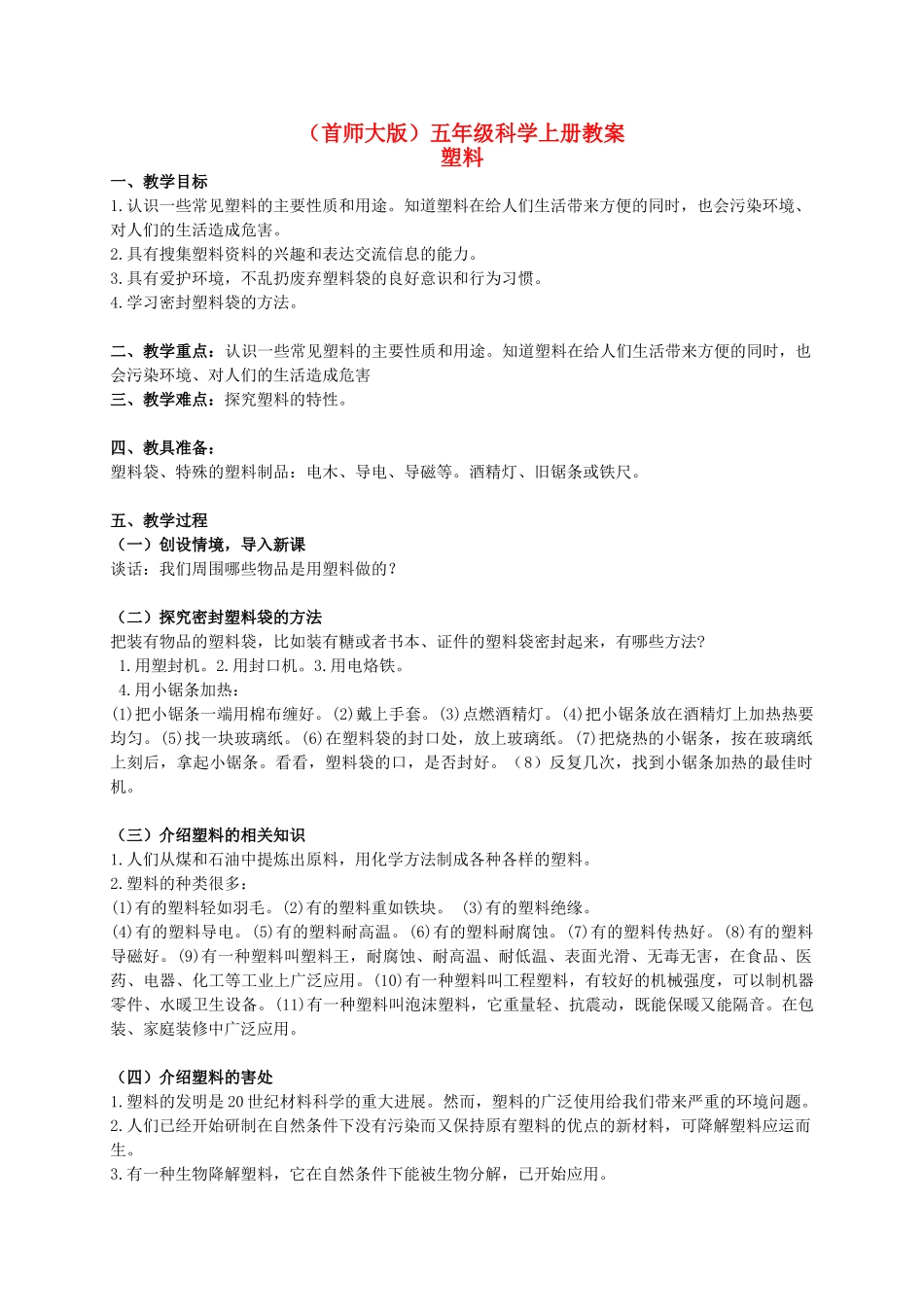 五年级科学上册 塑料教案 首师大版_第1页