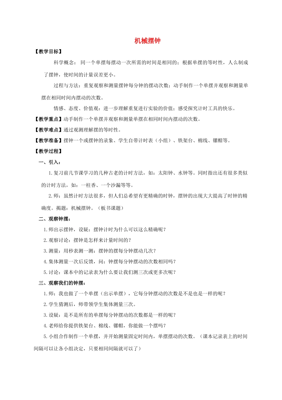 五年级科学下册 机械摆钟教案 教科版_第1页