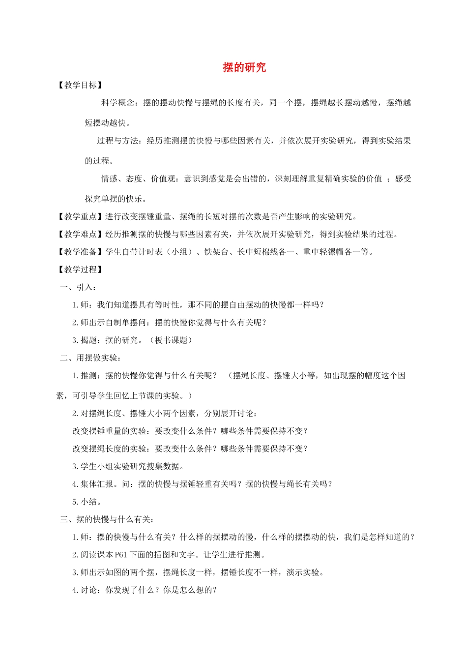 五年级科学下册 摆的研究教案 教科版_第1页