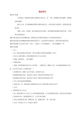 五年级科学下册 摆的研究教案 教科版