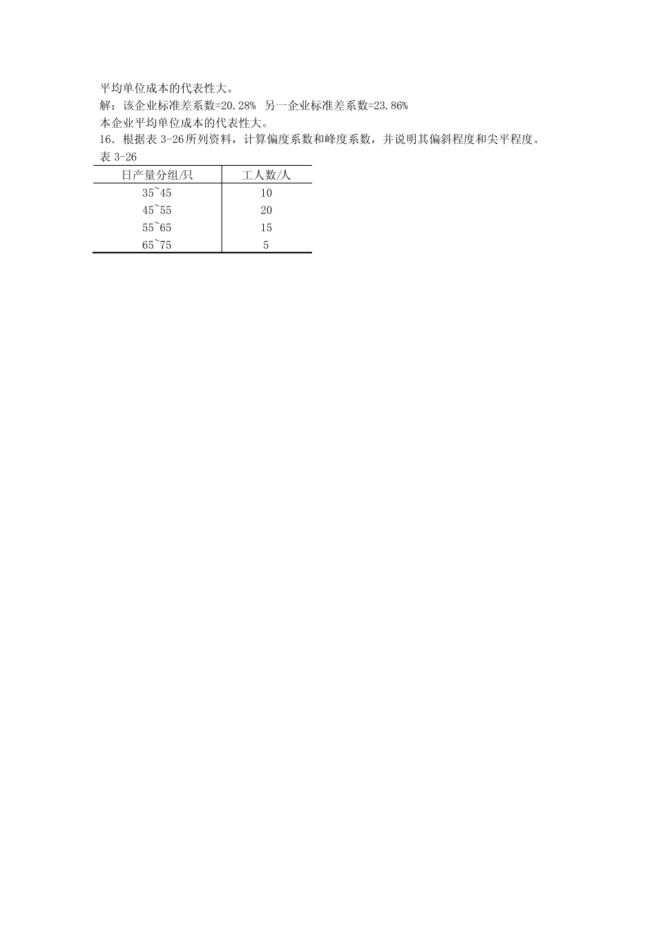 应用统计学习题及参考答案(2015) _第3页