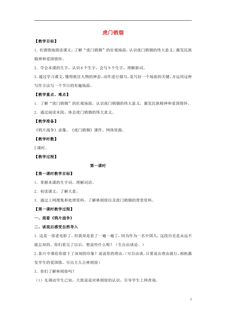 四年级语文上册  虎门销烟 5教案 语文S版_第1页