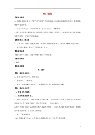 四年级语文上册  虎门销烟 5教案 语文S版