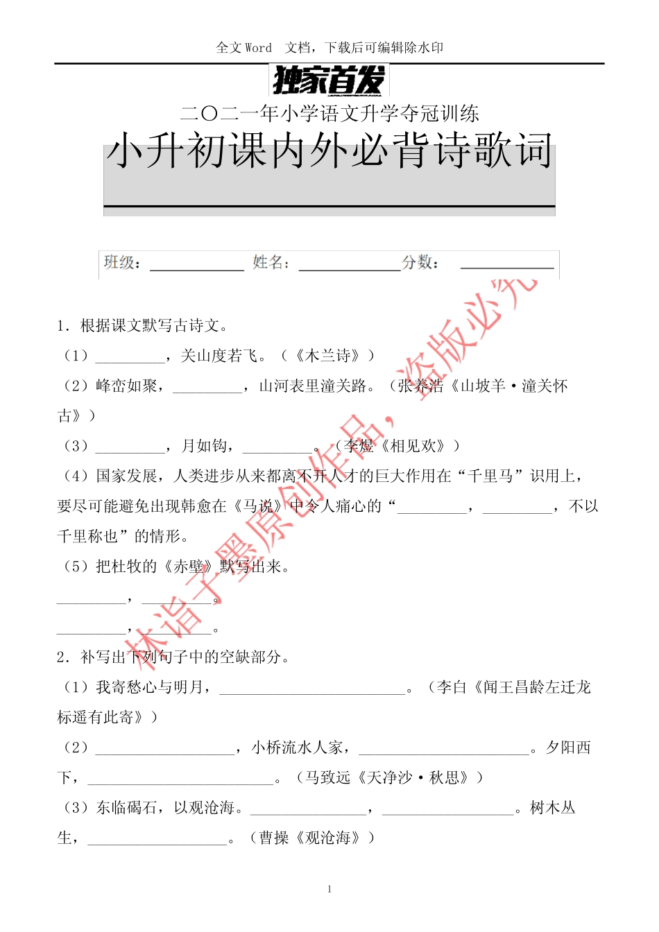 小学语文升学夺冠课内外必背诗歌默写测试题 (独家)_图文 _第1页
