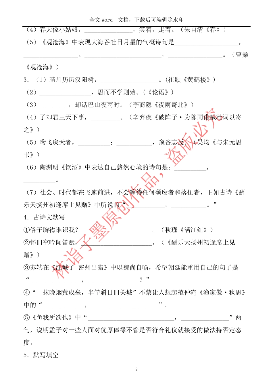 小学语文升学夺冠课内外必背诗歌默写测试题 (独家)_图文 _第2页