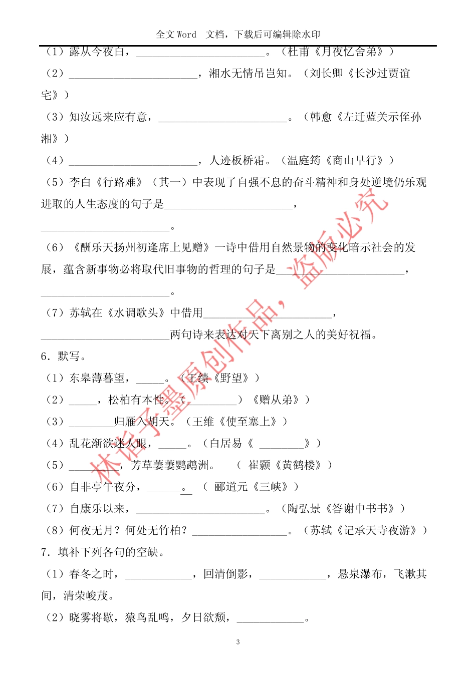 小学语文升学夺冠课内外必背诗歌默写测试题 (独家)_图文 _第3页