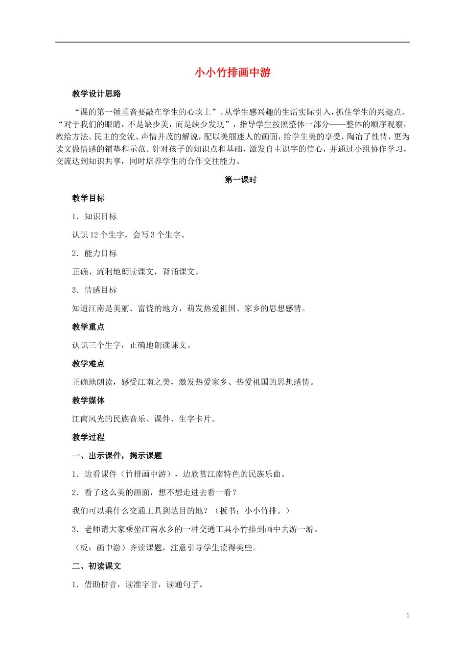 一年级语文上册 小小竹排画中游 1教案 鲁教版_第1页