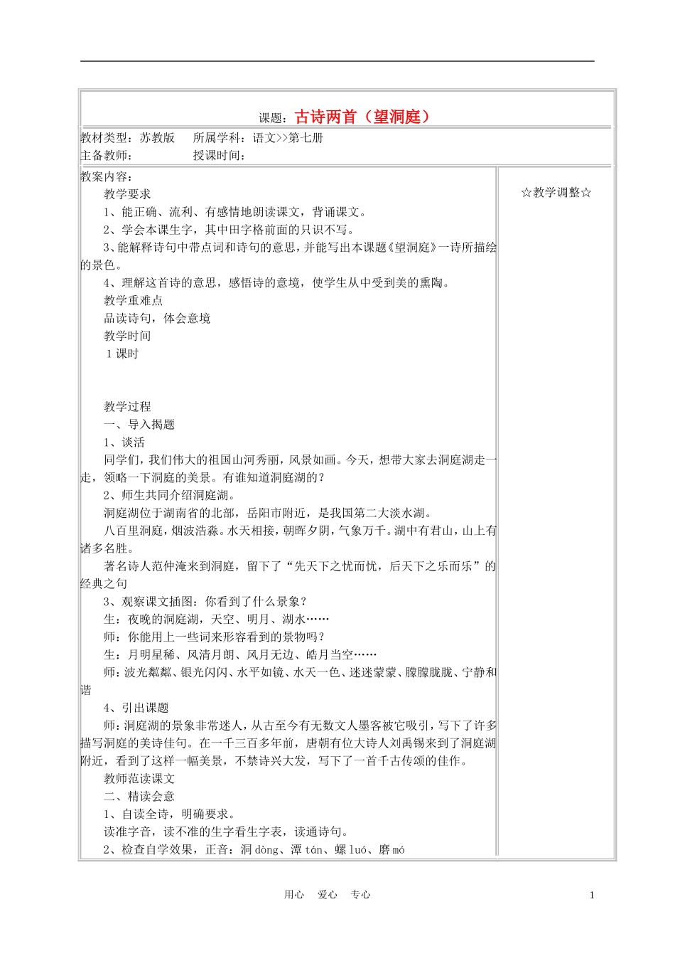 四年级语文上册《古诗两首（望洞庭）》教案 苏教版_第1页