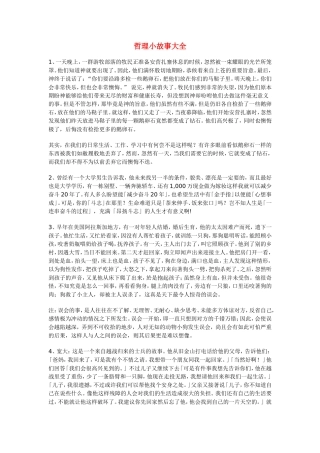 高中政治：哲学教学资料之哲理小故事大全新人教版必修4