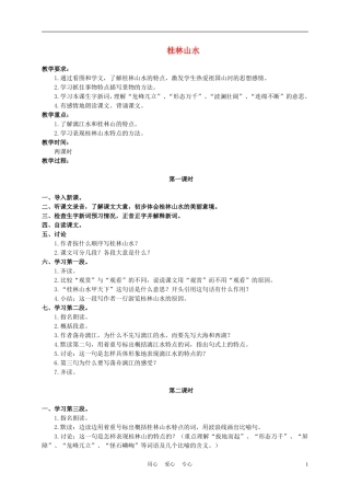五年级语文上册 桂林山水 1教案 沪教版