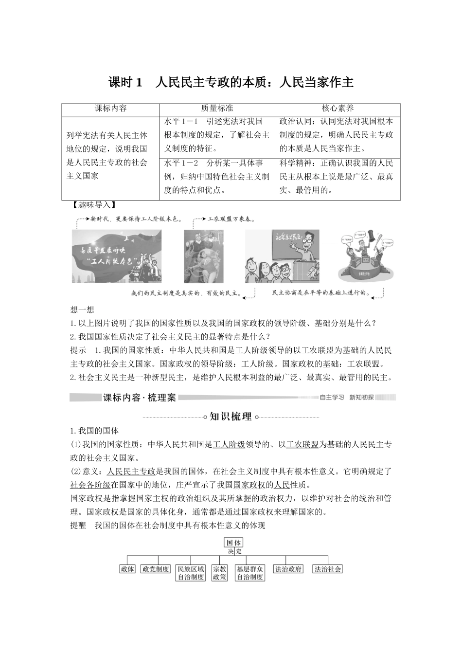 高中政治 第二单元 人民当家作主 第四课 人民民主专政的社会主义国家 课时1 人民民主专政的本质：人民当家作主教案 新人教版必修3-新人教版高二必修3政治教案_第1页