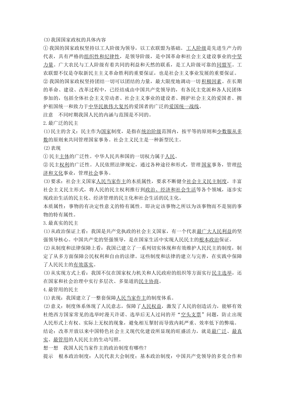 高中政治 第二单元 人民当家作主 第四课 人民民主专政的社会主义国家 课时1 人民民主专政的本质：人民当家作主教案 新人教版必修3-新人教版高二必修3政治教案_第2页