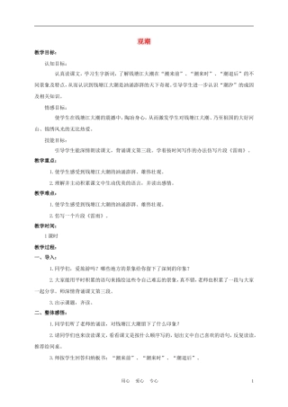 四年级语文上册 观潮 1教案 鄂教版