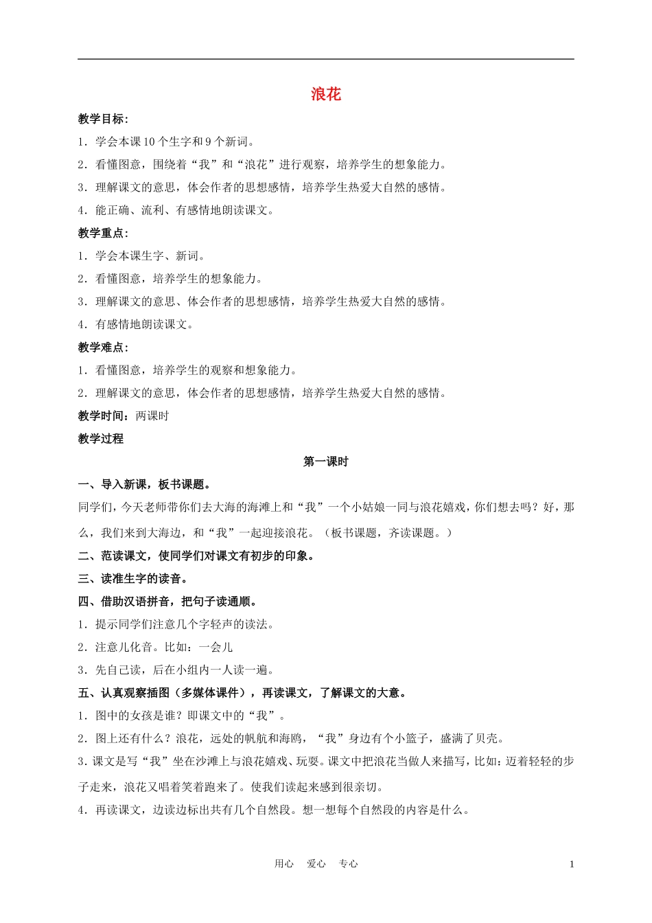 一年级语文上册 浪花 2教案 长春版_第1页