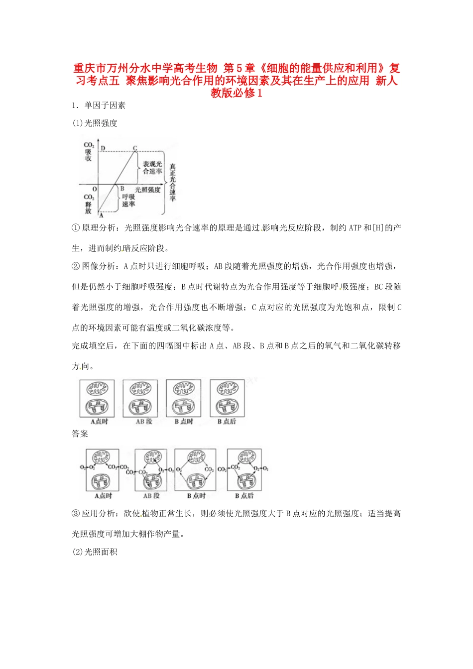 重庆市万州分水中学高考生物 第5章《细胞的能量供应和利用》复习考点五 聚焦影响光合作用的环境因素及其在生产上的应用 新人教版必修1_第1页