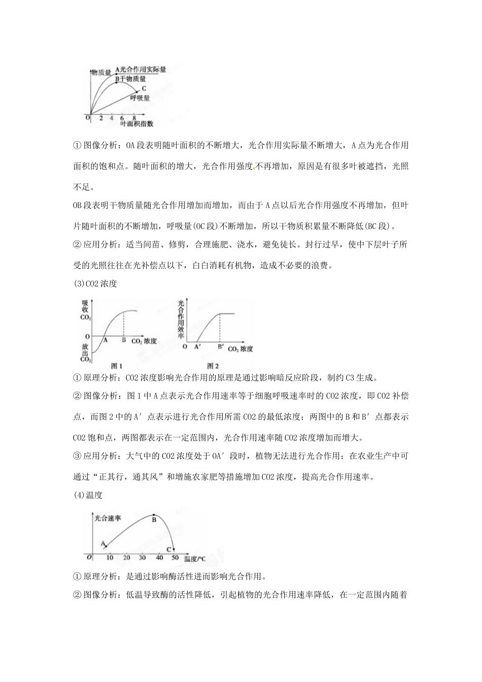 重庆市万州分水中学高考生物 第5章《细胞的能量供应和利用》复习考点五 聚焦影响光合作用的环境因素及其在生产上的应用 新人教版必修1_第2页