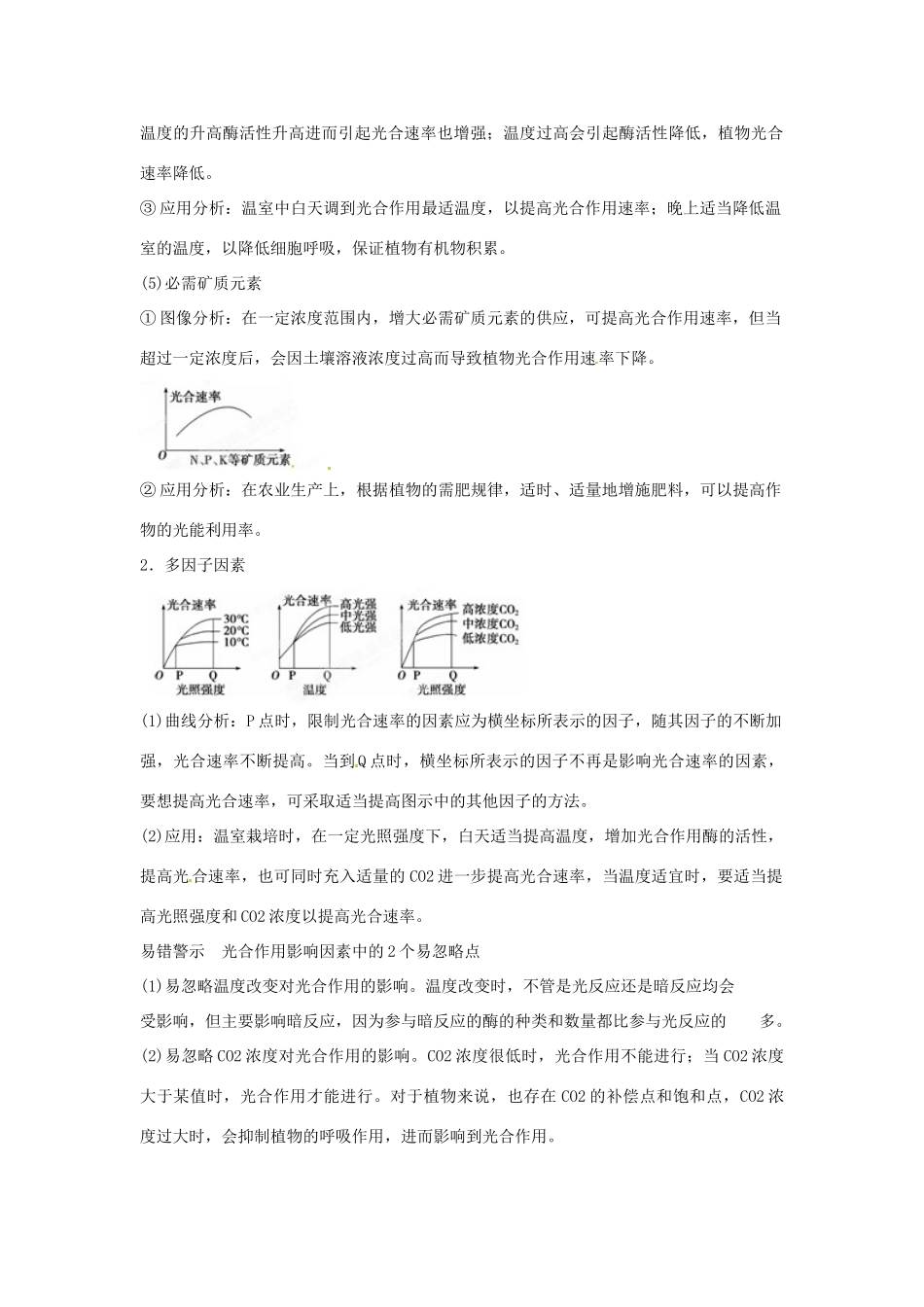 重庆市万州分水中学高考生物 第5章《细胞的能量供应和利用》复习考点五 聚焦影响光合作用的环境因素及其在生产上的应用 新人教版必修1_第3页