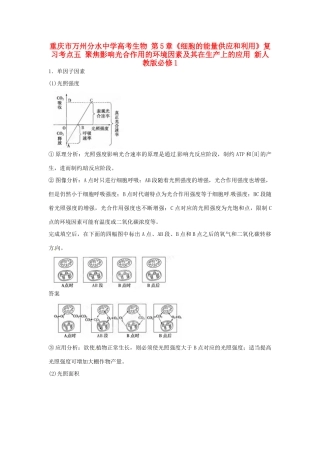 重庆市万州分水中学高考生物 第5章《细胞的能量供应和利用》复习考点五 聚焦影响光合作用的环境因素及其在生产上的应用 新人教版必修1
