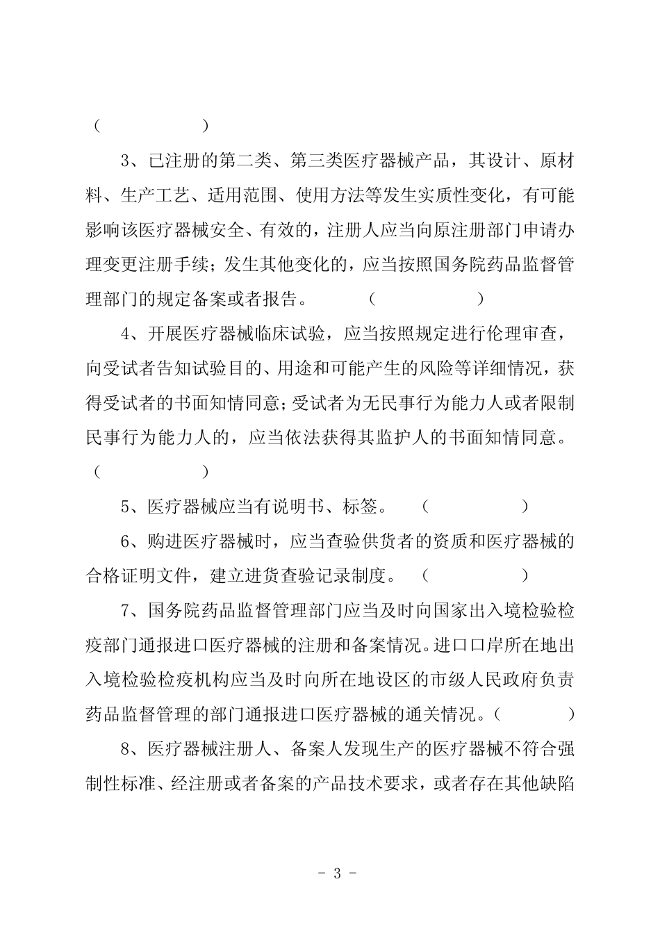 医疗器械监督管理条例测试试卷(带答案)(一) _第3页