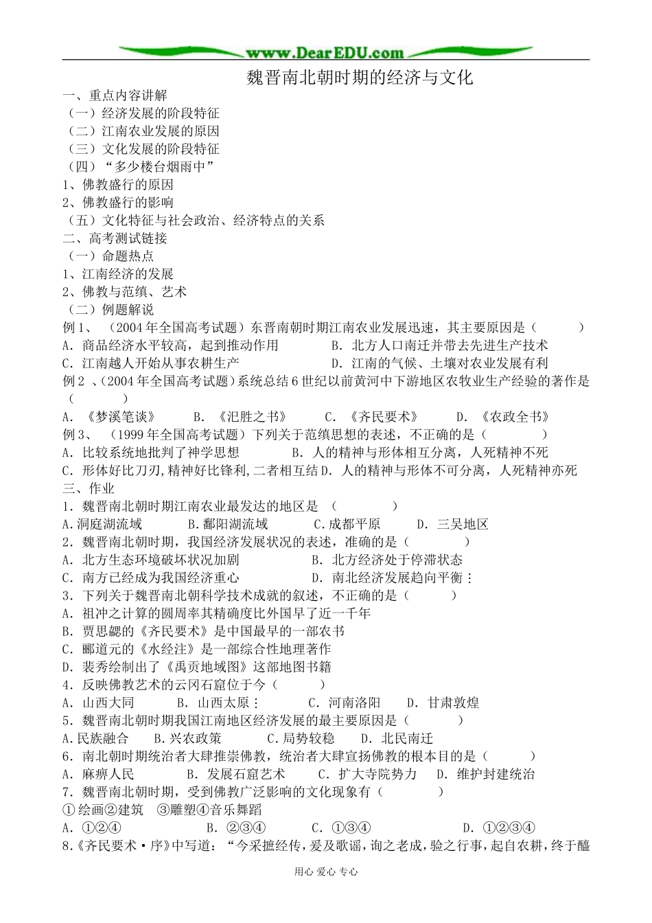 高三历史魏晋南北朝时期的经济与文化教案 旧人教_第1页