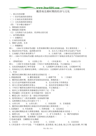 高三历史魏晋南北朝时期的经济与文化教案 旧人教
