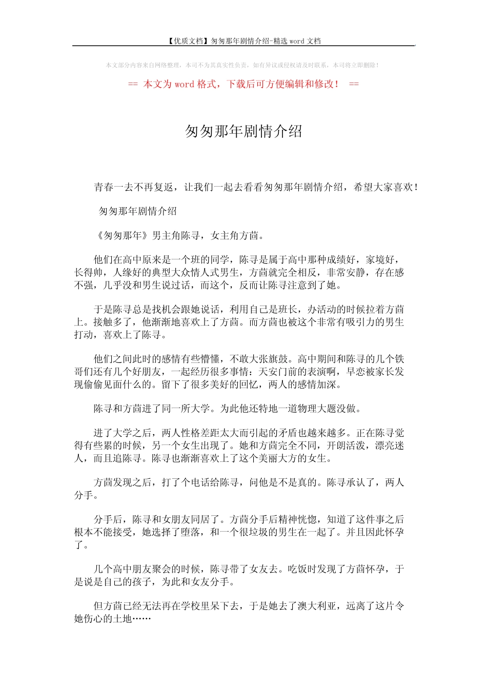 【优质文档】匆匆那年剧情介绍-精选word文档 (2页) _第1页