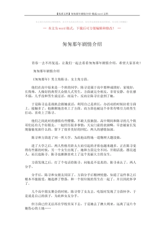 【优质文档】匆匆那年剧情介绍-精选word文档 (2页) 