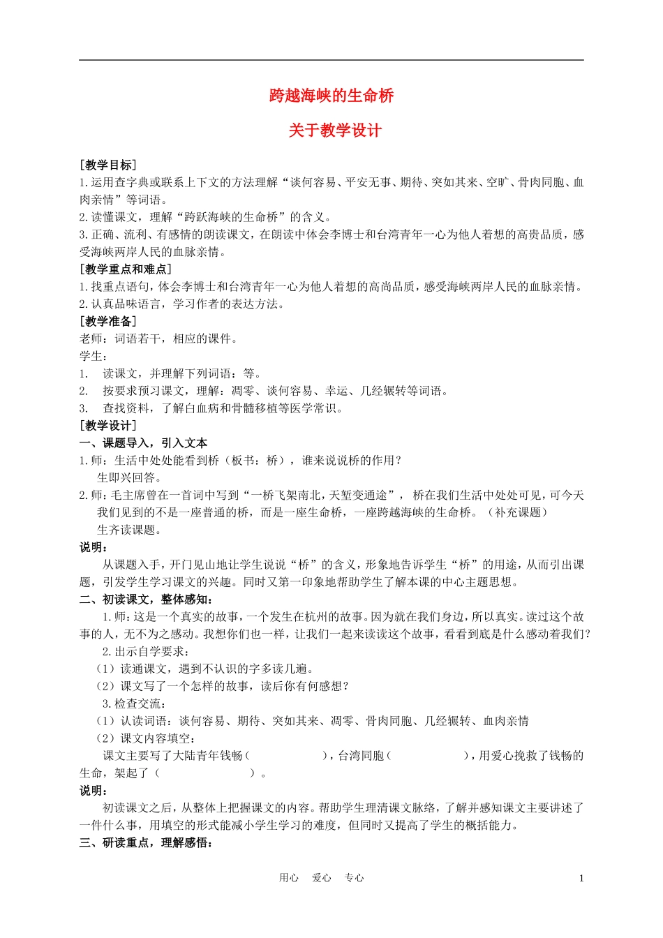 五年级语文上册 跨越海峡的生命桥 1教案 沪教版_第1页