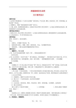 五年级语文上册 跨越海峡的生命桥 1教案 沪教版